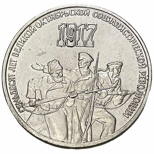 СССР 3 рубля 1987 г. (70 лет Октябрьской революции) ссср 3 рубля 1947 г