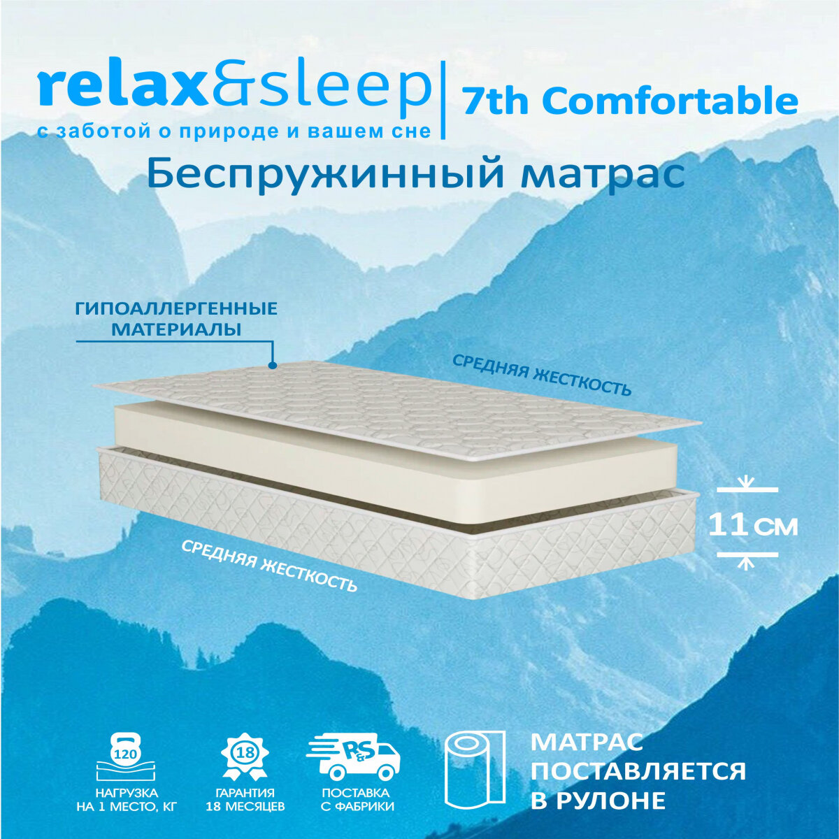 Матрас Relax&Sleep ортопедический беспружинный 7th Comfortable (100 / 180)