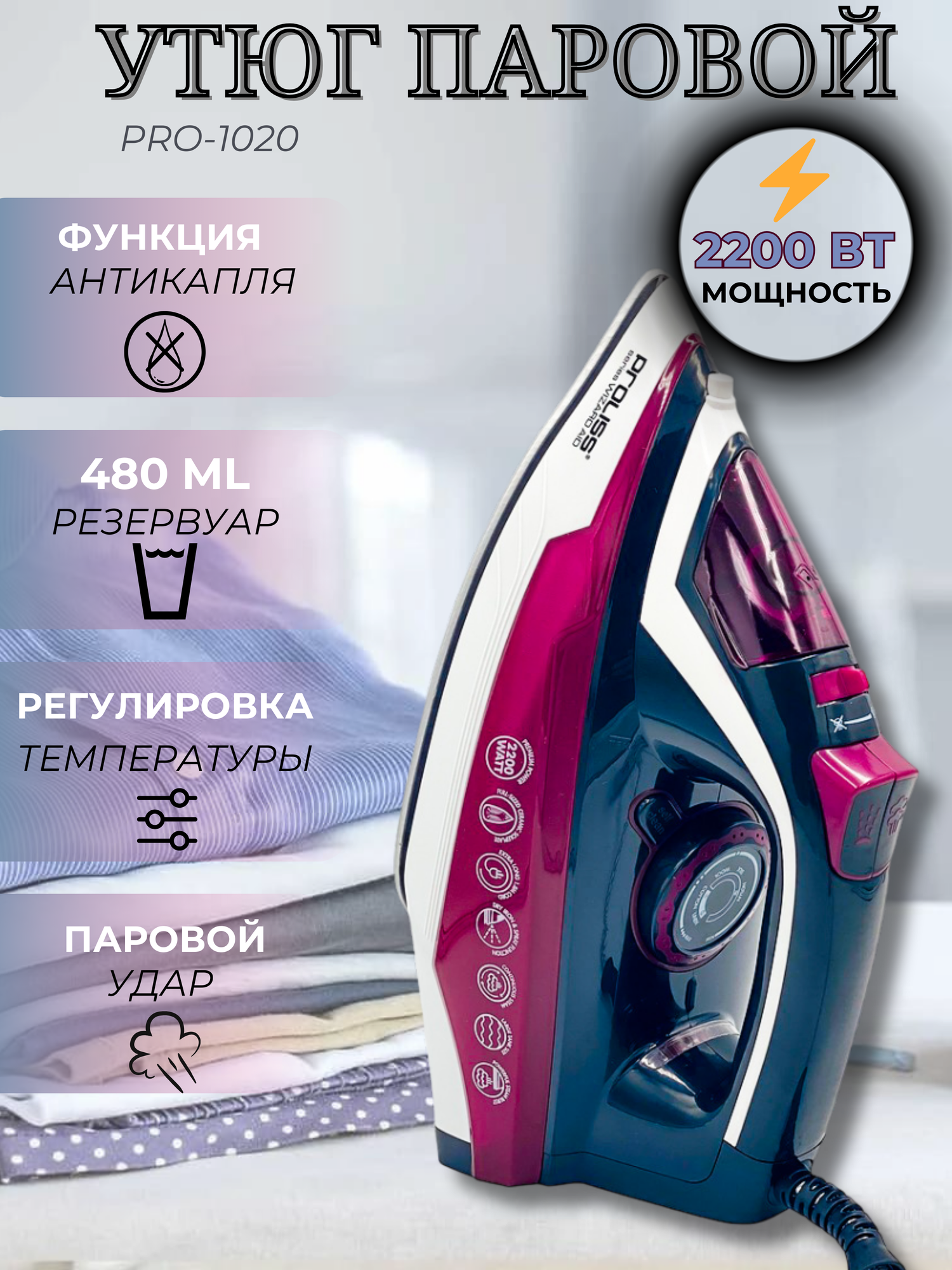 Паровой утюг с отпаривателем Proliss PRO-1020