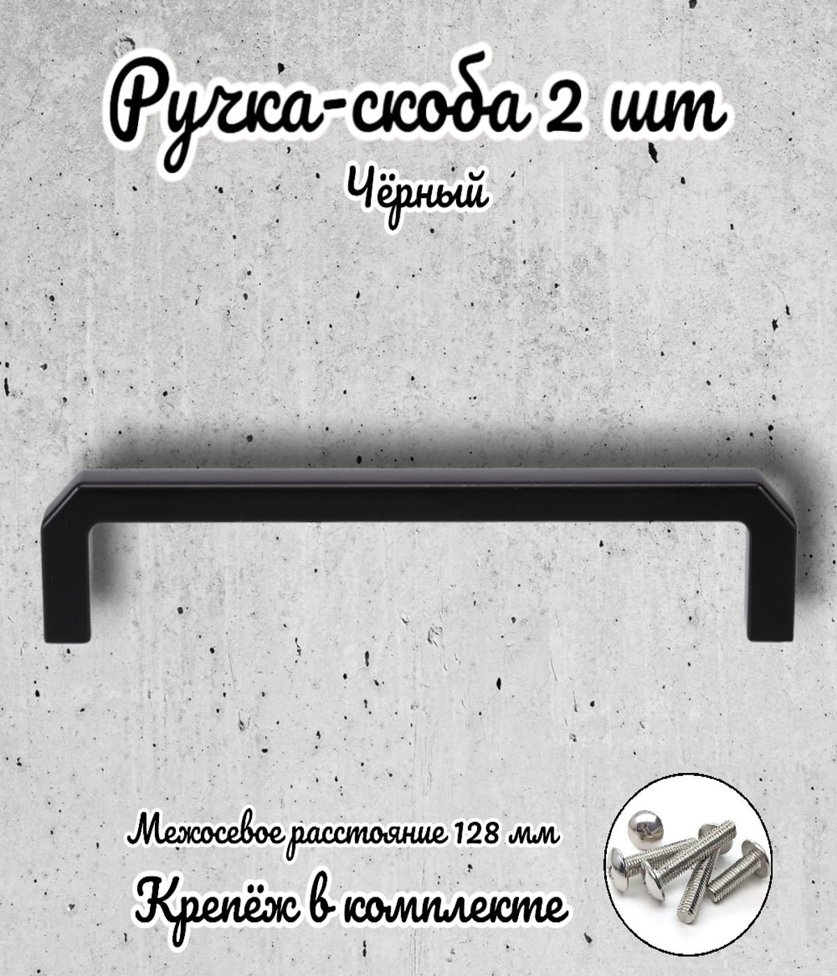 Ручка-скоба RS.1152.128. BK черная (комплект 2 шт.)