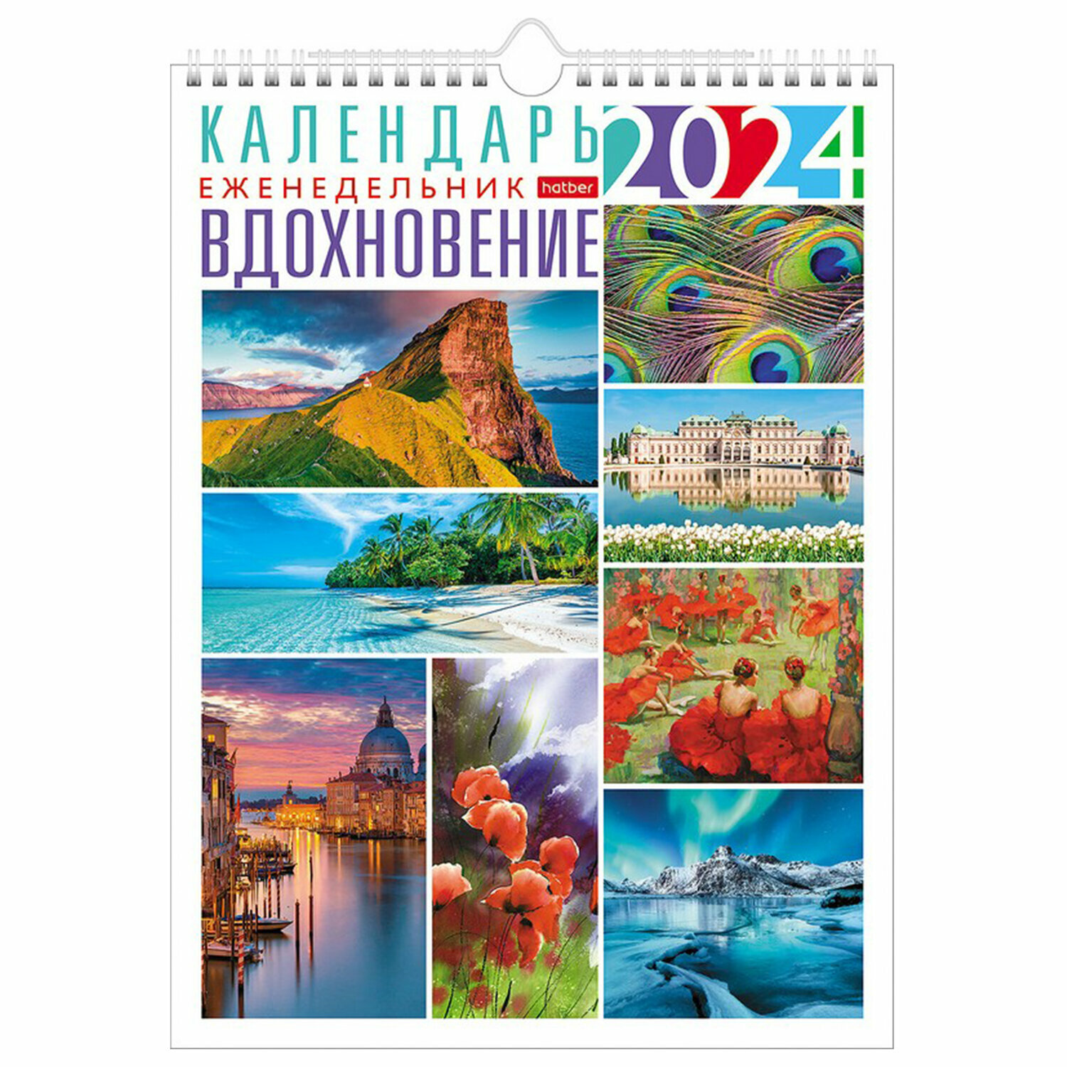 Календарь на гребне с ригелем на 2024г 24х32см, Еженедельник 56л, Вдохновение, HATBER,56Кнп4гр_29919