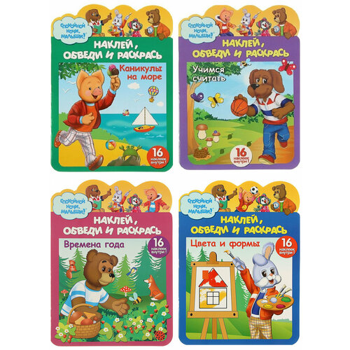 Комплект Наклей обведи и раскрась - Каникулы на море, Учимся считать, Времена года, Цвета и формы