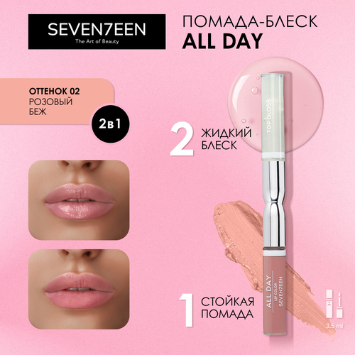 фото Seven7een жидкая помада-блеск для губ all day lip color, оттенок 02