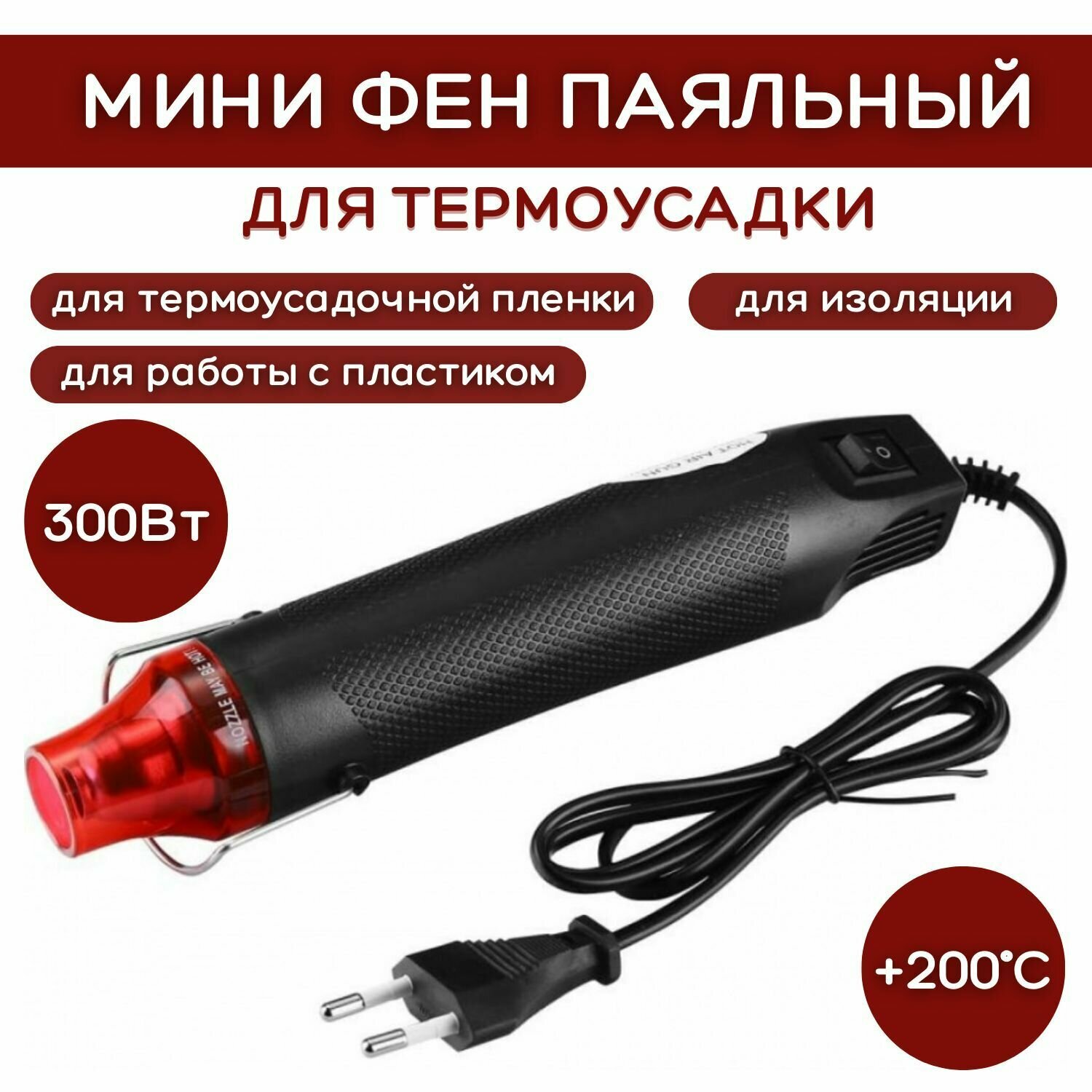 Мини паяльный фен термофен для термоусадки ESSAN 230V. 50-60Hz. 300W. Черный