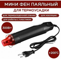 Мини паяльный фен термофен для термоусадки ESSAN 230V. 50-60Hz. 300W. Черный