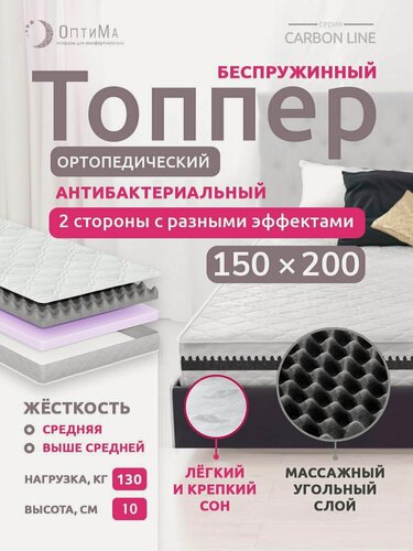 Изображение товара Топпер матрас 150х200 см, ОптиМа, Ортопедический, Беспружинный, высота 10 см, с массажным эффектом