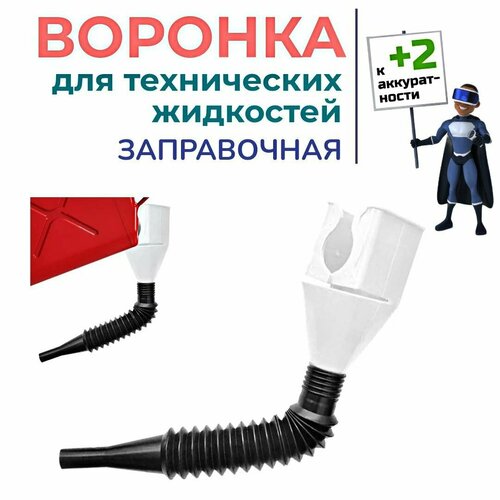 фото Воронка складная автомобильная для масла и других технических жидкостей. белая