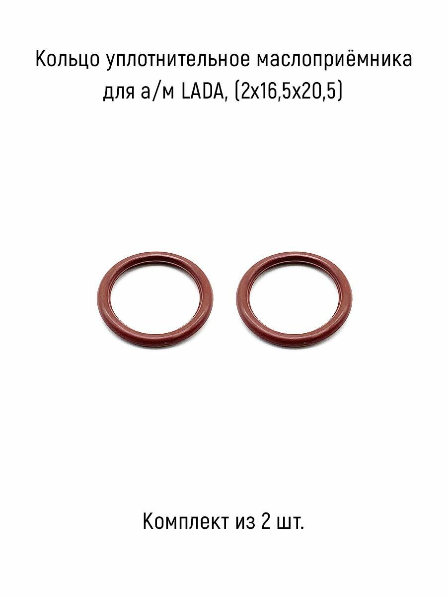 Кольцо уплотнительное маслоприёмника (комплект из 2 шт.) для а/м LADA, (2х16,5х20,5), FPM