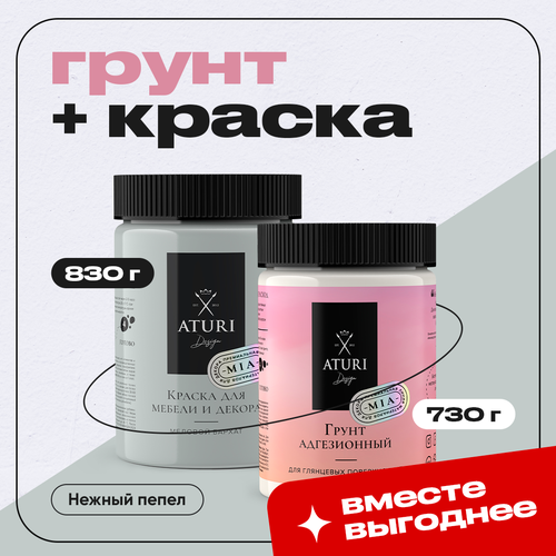 Нежный пепел комбо-набор: Адгезионный грунт для мебели + Краска Aturi Design Mia для мебели и декора, меловой бархат, 830гр; Цвет: Нежный пепел