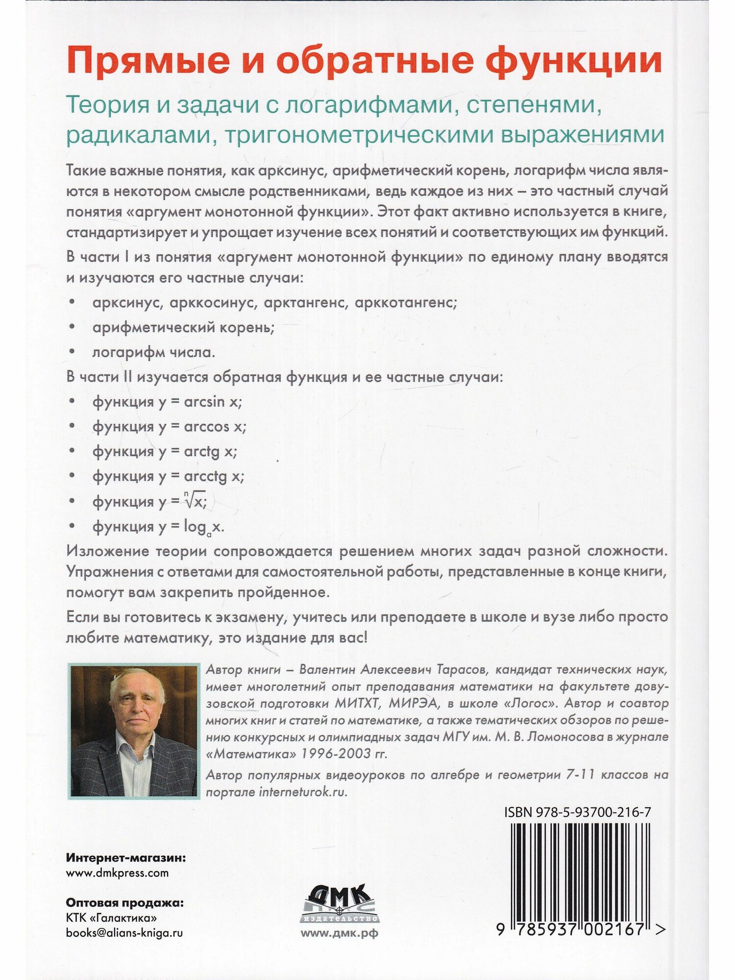 Прямые и обратные функции. Теория и задачи с логарифмами, степенями, радикалами, тригонометрическими - фото №4