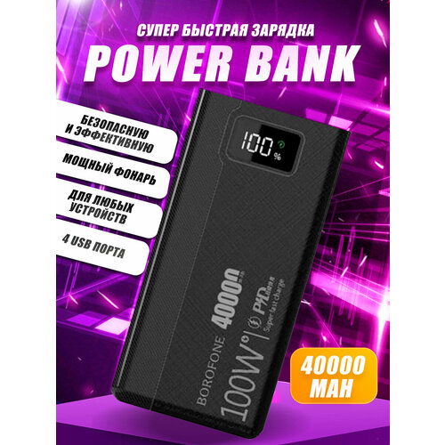 Универсальный дополнительный аккумулятор BOROFONE DBT01 Fast charger power bank (40000 mAh)