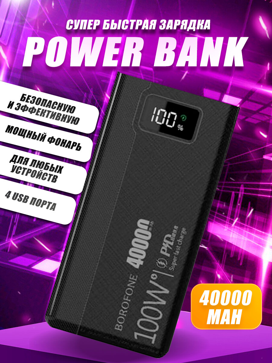 Универсальный дополнительный аккумулятор BOROFONE DBT01 Fast charger power bank (40000 mAh)