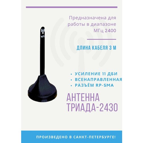 антенна на магнитном основании триада 990 всенаправленная gsm 900мгц с большим усилением Антенна на магните Триада-МА 2430 SOTA всенаправленная WiFi (11 дБи), кабель RG58 A/U (с низкими потерями), длина кабеля 3 м, разъём RP-SMA