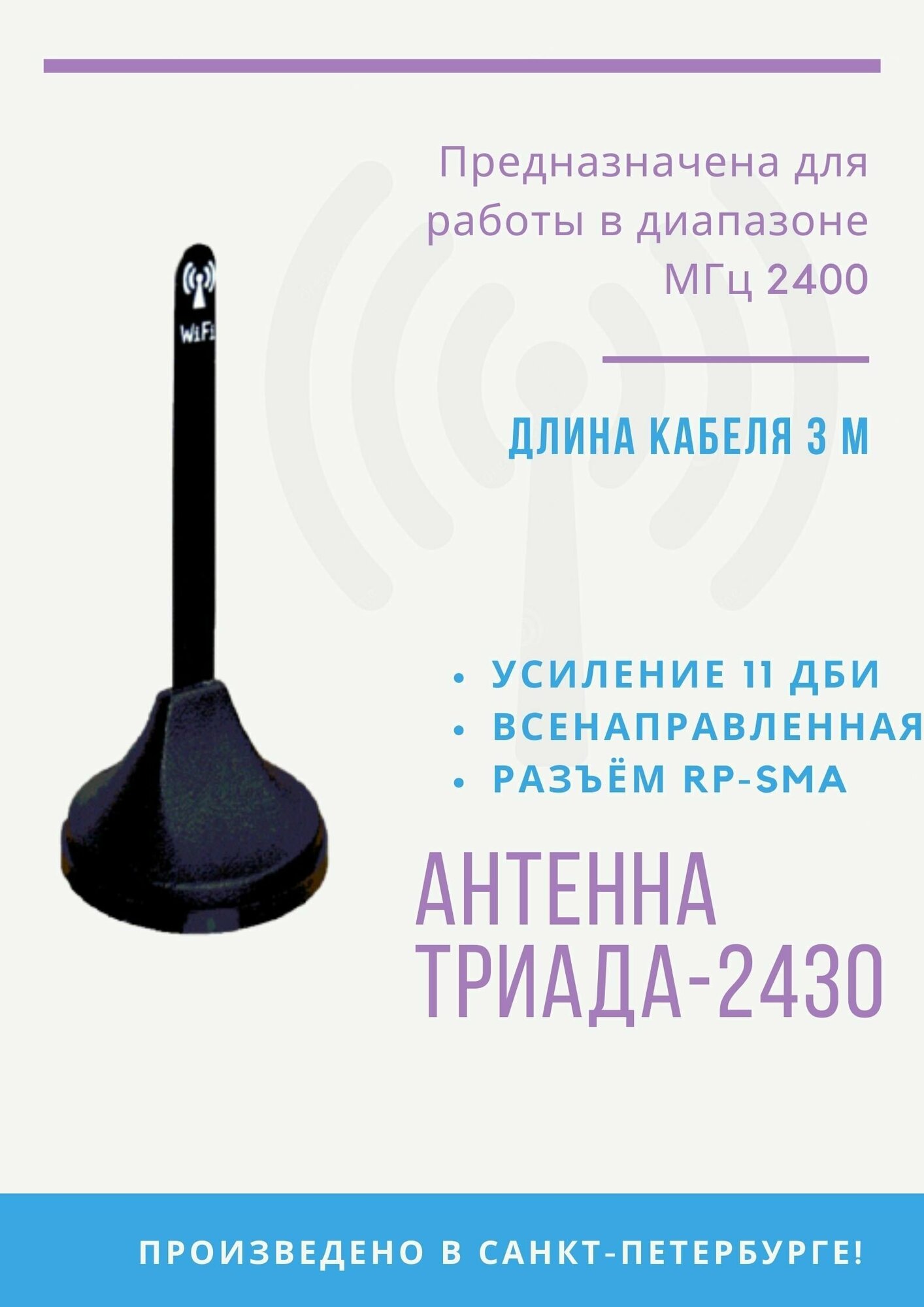 Антенна на магните "Триада-МА 2430 SOTA" всенаправленная WiFi (11 дБи), кабель RG58 A/U (с низкими потерями), длина кабеля 3 м, разъём RP-SMA