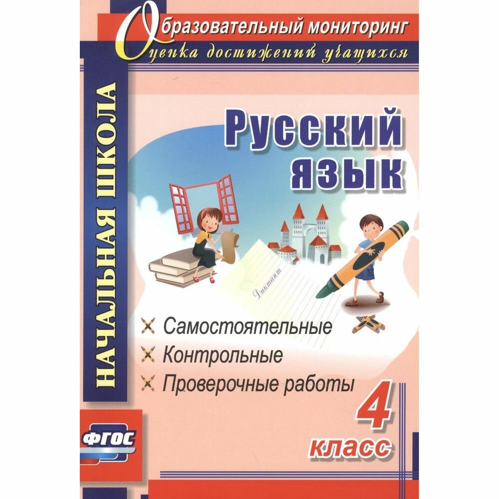 Русский язык. 4 класс. Самостоятельные, контрольные, проверочные работы. - фото №2