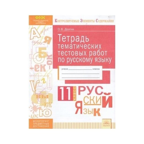 Русский язык. 11 класс. Тетрадь тематических тестовых работ. - фото №2