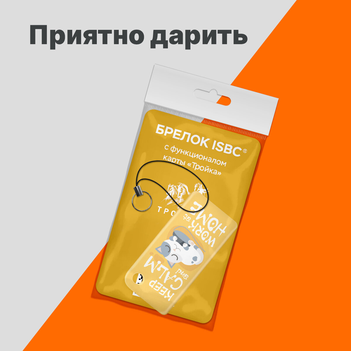 Брелок ISBC с функционалом карты «Тройка» «KEEP CALM AND WORK AT HOME» арт. 121-32054 — фото 1