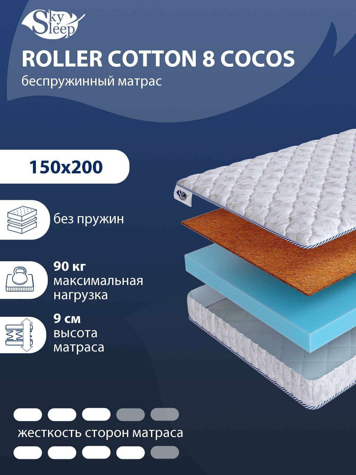 Беспружинный ортопедический матрас SkySleep FLEX Plus 8 Cocos на диван кровать 150x200