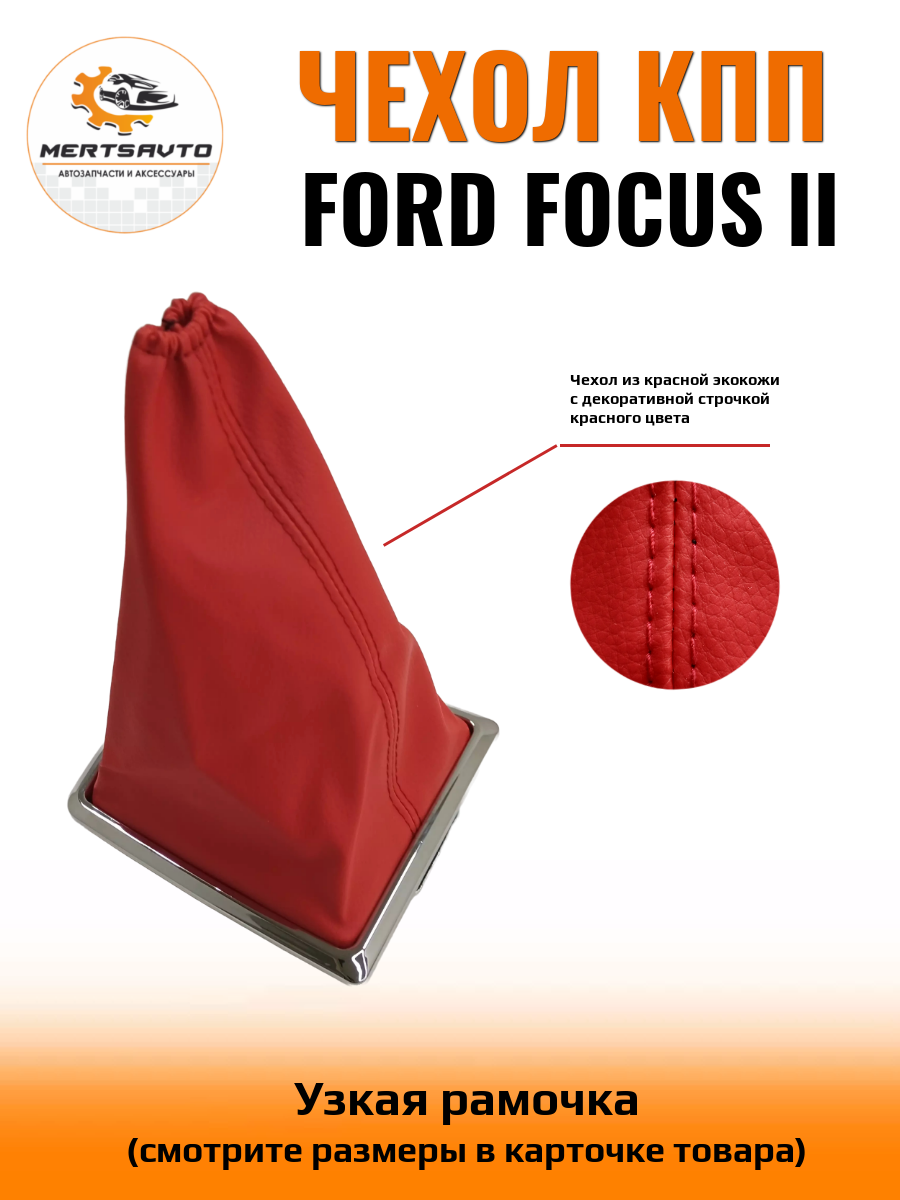 Чехол коробки переключения передач (КПП) на Ford Focus II (Форд Фокус 2) - узкая рамка, красная с красной строчкой