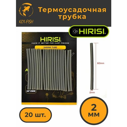 Термоусадочная трубка рыболовная 2мм (AE071-2) 20 шт
