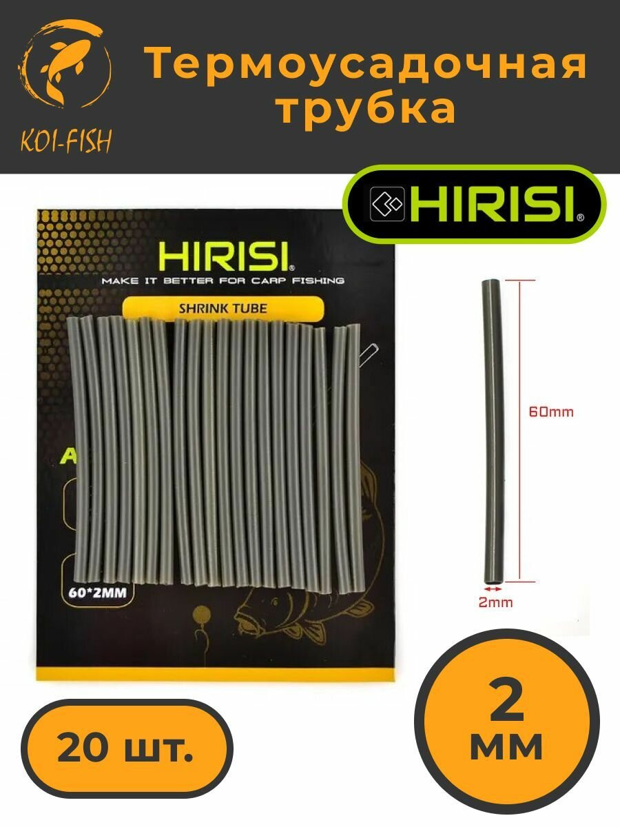 Термоусадочная трубка рыболовная 2мм (AE071-2) 20 шт