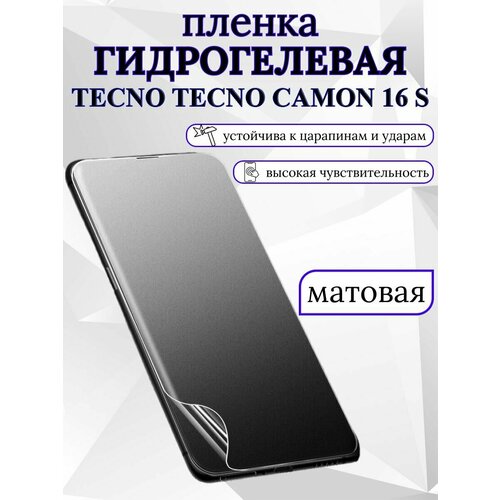 Матовая гидрогелевая защитная пленка Tecno Tecno Camon 16S