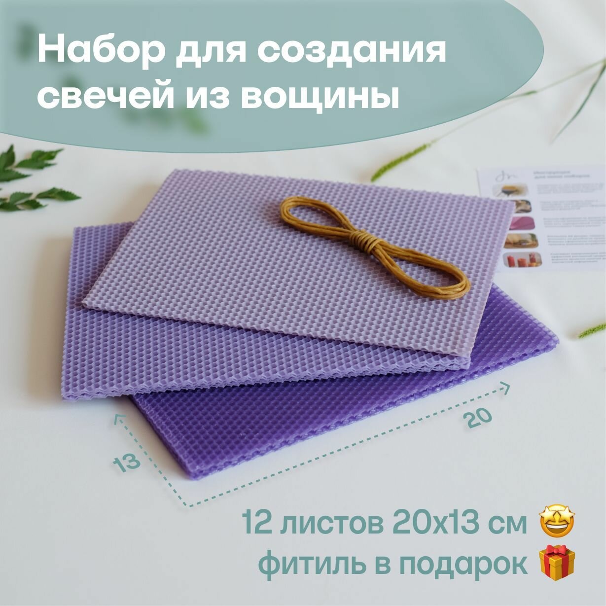 Вощина для свечей цветная медовая, Фитиль, Подробная инструкция, 12 листов 20х13 см, Набор для творчества, Цветные восковые листы