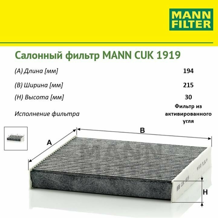 MANN-FILTER CUK1919 Фильтр Салона