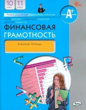 Финансовая грамотность. 10-11 классы. Рабочая тетрадь - фото №7