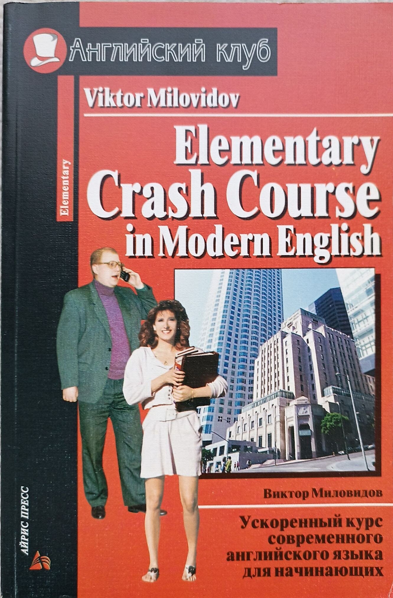Миловидов В. "Ускоренный курс современного английского языка для начинающих"