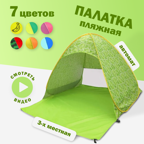 Палатка 3-местная пляжная автоматическая размер XL 200х165х130см / тент от солнца (не требует сборки) (Лайм)