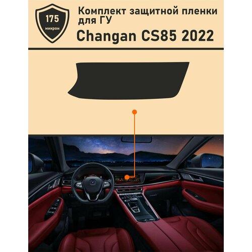 Changan CS85 2022 Защитная пленка для ГУ