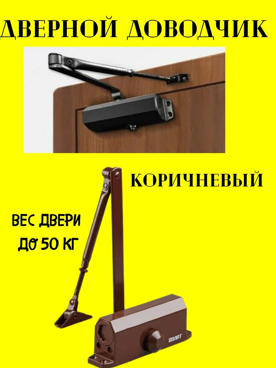 Доводчик на дверь универсальный