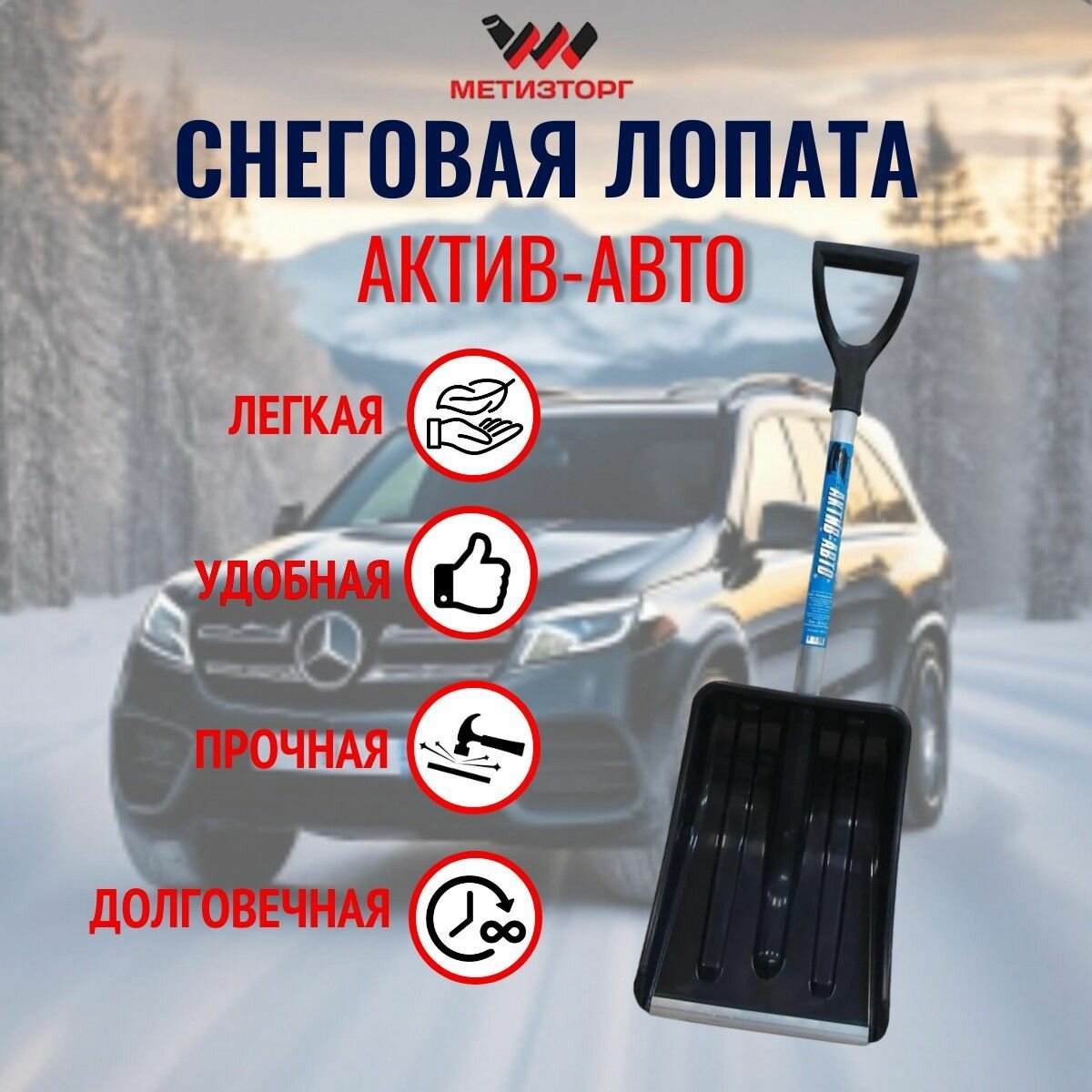 Лопата автомобильная снеговая " Актив-Авто" - фотография № 1