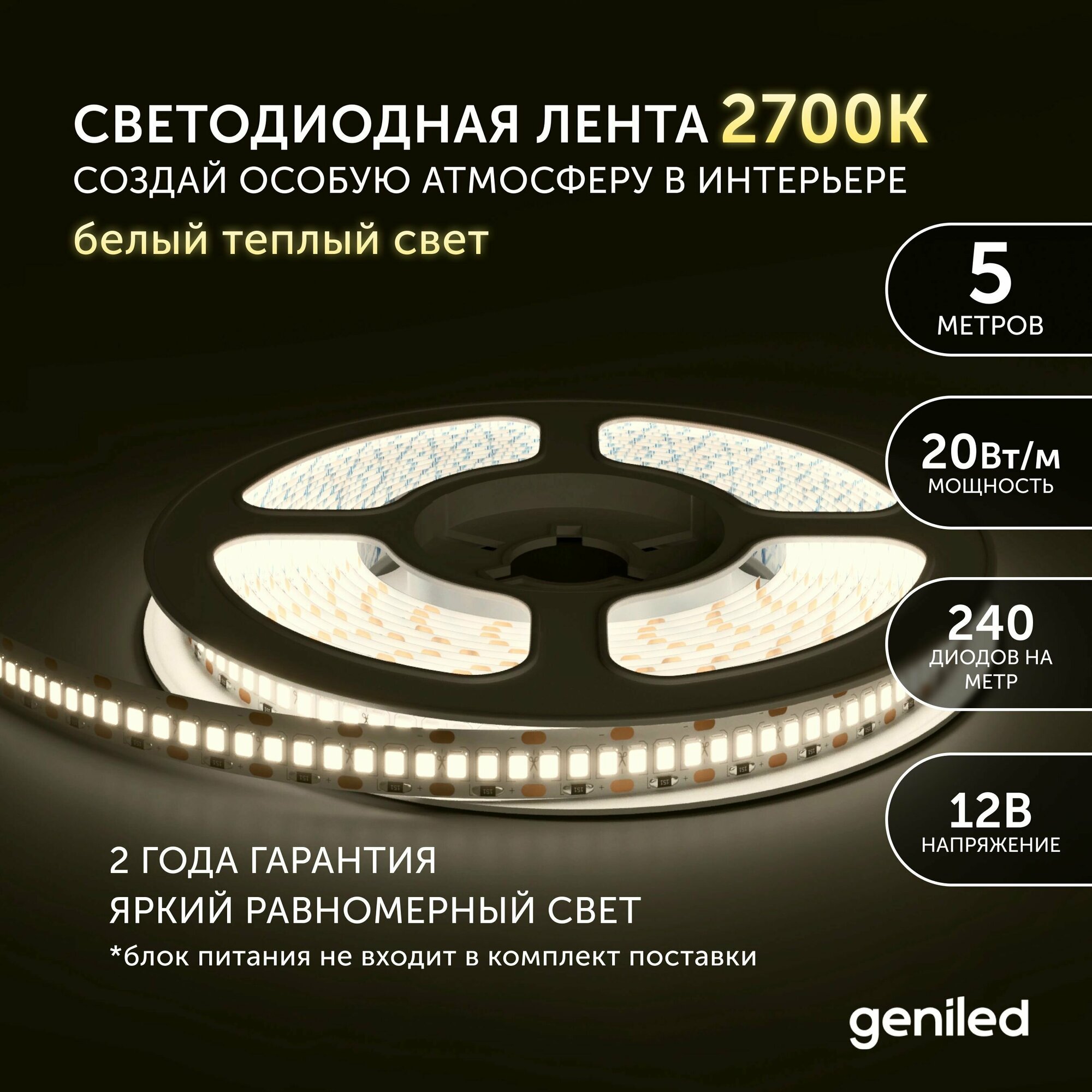 Светодиодная лента, подсветка Geniled - для комнаты, в гардероб, на кухню, на улицу, в ванную - Теплый белый свет / GL-240SMD2835 / 2000 Лм/м / 12В / Длина - 5м / B - 10 мм / W - 20Вт / 3000К / IP65