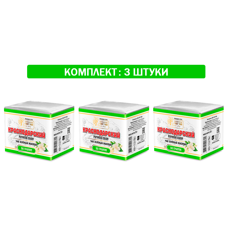 Краснодарский чай Ручной сбор 3шт по 50гр зеленый крупнолистовой с бутонами Жасмина (фольга+пергамент)