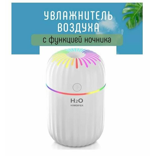 Увлажнитель воздуха H2O с подсветкой / Аромалампа / Ночник с функцией увлажнения и ароматизации белый увлажнитель аромадиффузор ультразвуковой 350 мл перезаряжаемый usb светодиодный лампой