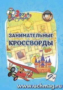 Эрудит. Занимательные кроссворды: для детей от 9 лет - фото №3