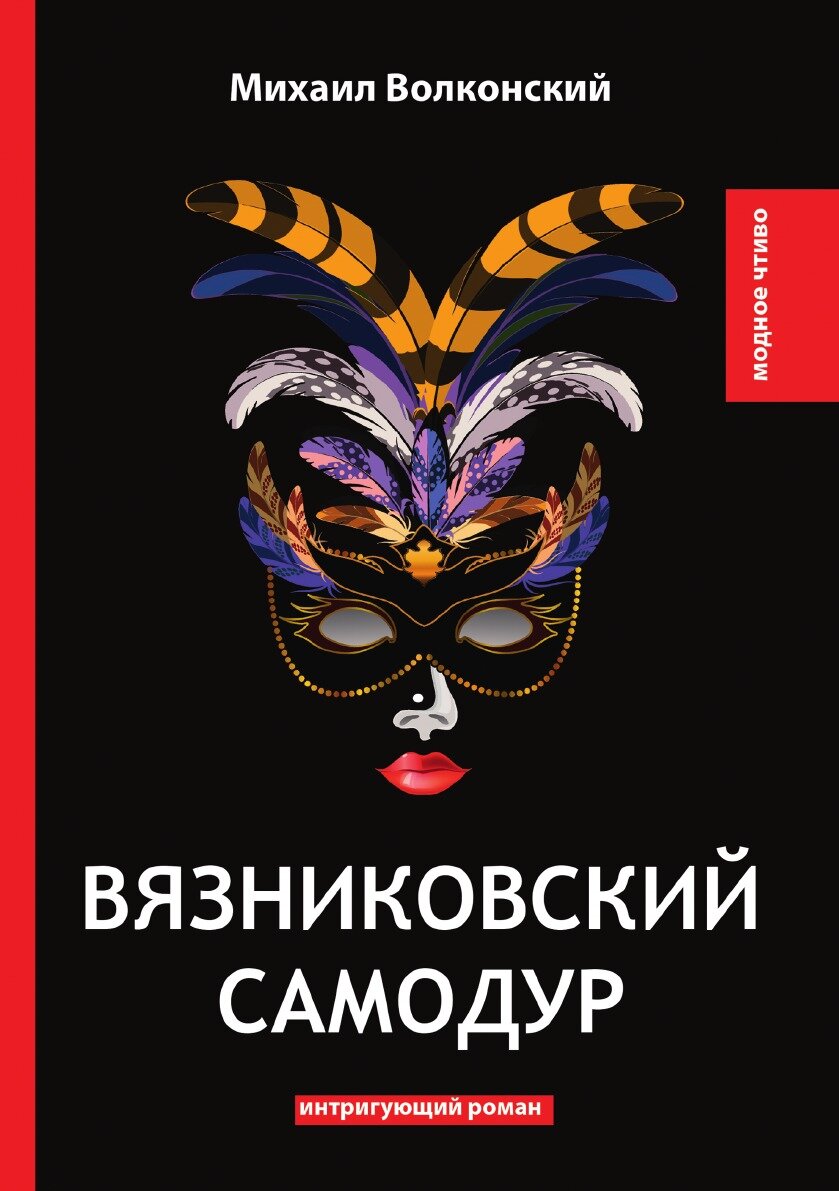 Книга Вязниковский самодур (Михаил Волконский) - фото №1