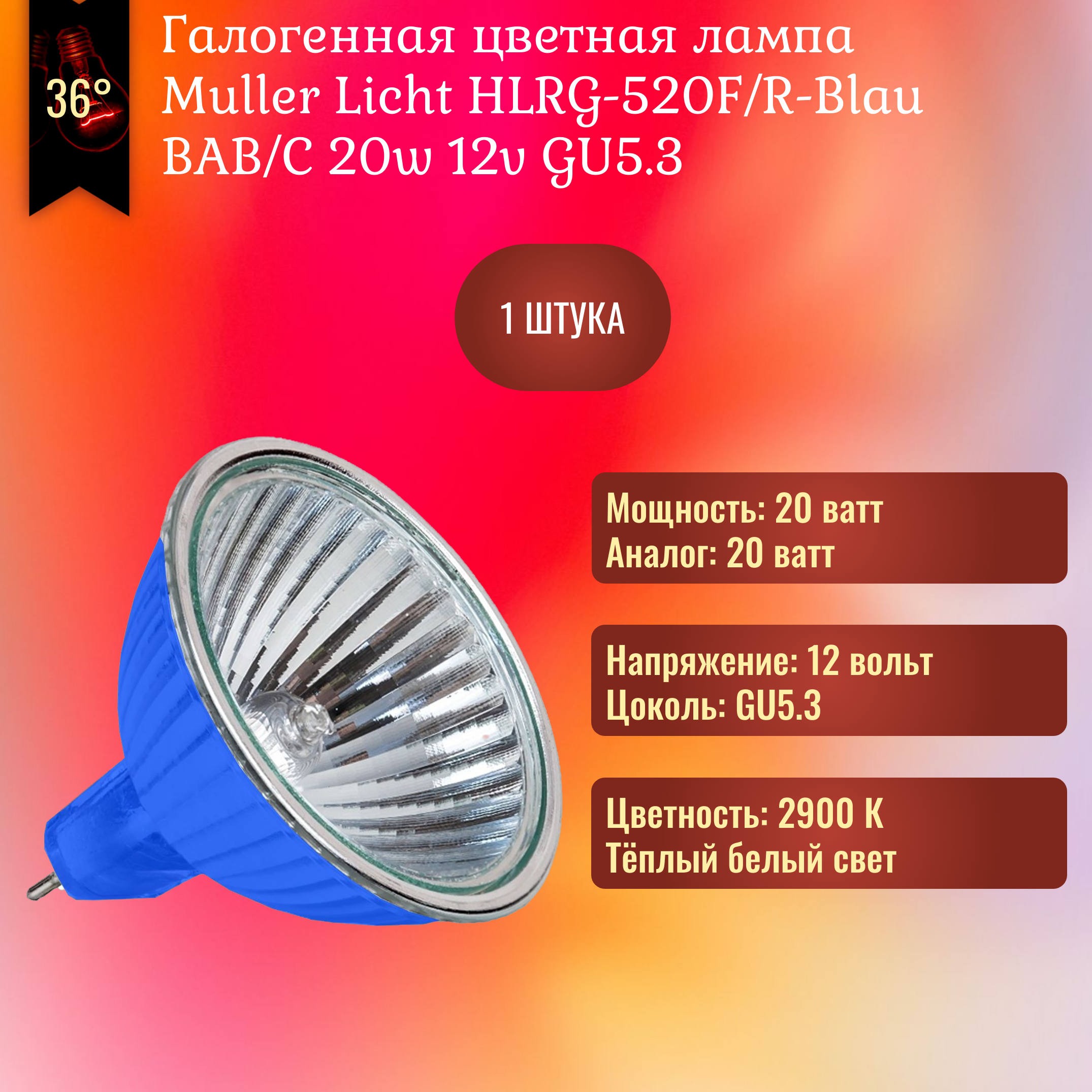 фото Лампочка Muller Licht HLRG-520F/R-Blau 20w 12v GU5.3 галогенная, синий отражатель, теплый белый свет