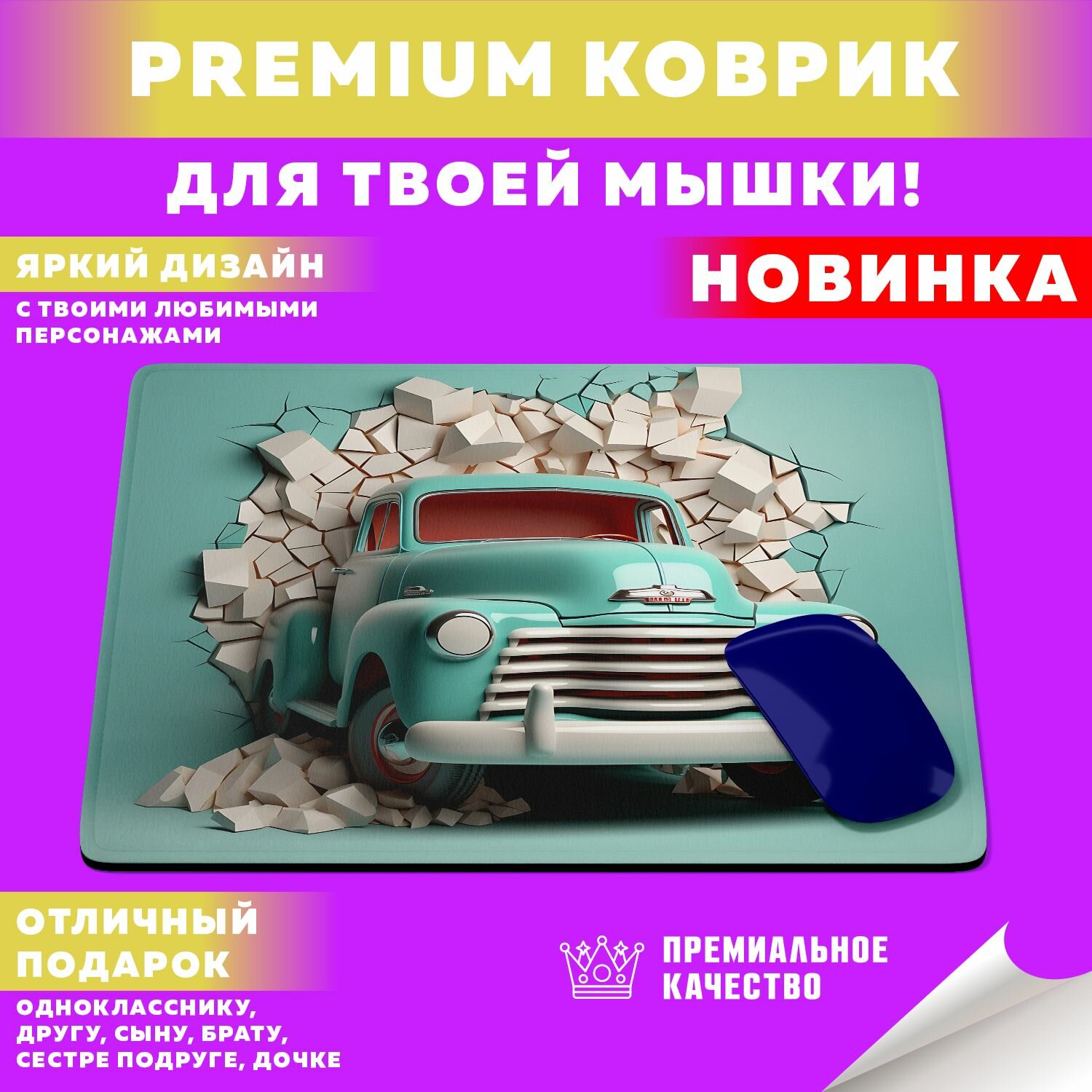 Коврик для мышки "Retro Pickup / Ретро Пикапы" PrintMania