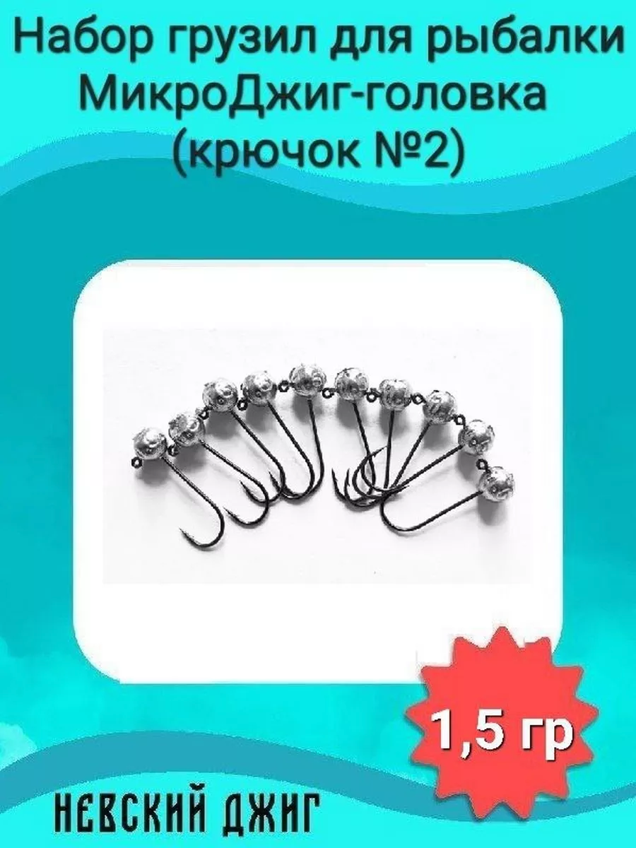 Набор грузил для рыбалки МикроДжиг-головка (крючок №2) 1,5 гр на спиннинг ультралайт