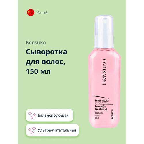 Сыворотка для волос KENSUKO SCALP-RELIEF балансирующая 150 мл шампунь для волос kensuko scalp relief балансирующий 400 мл