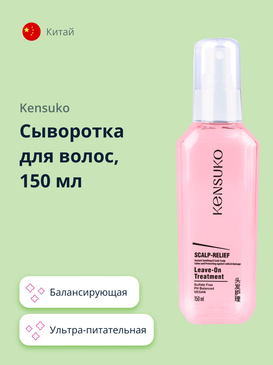 Сыворотка для волос KENSUKO SCALP-RELIEF балансирующая 150 мл