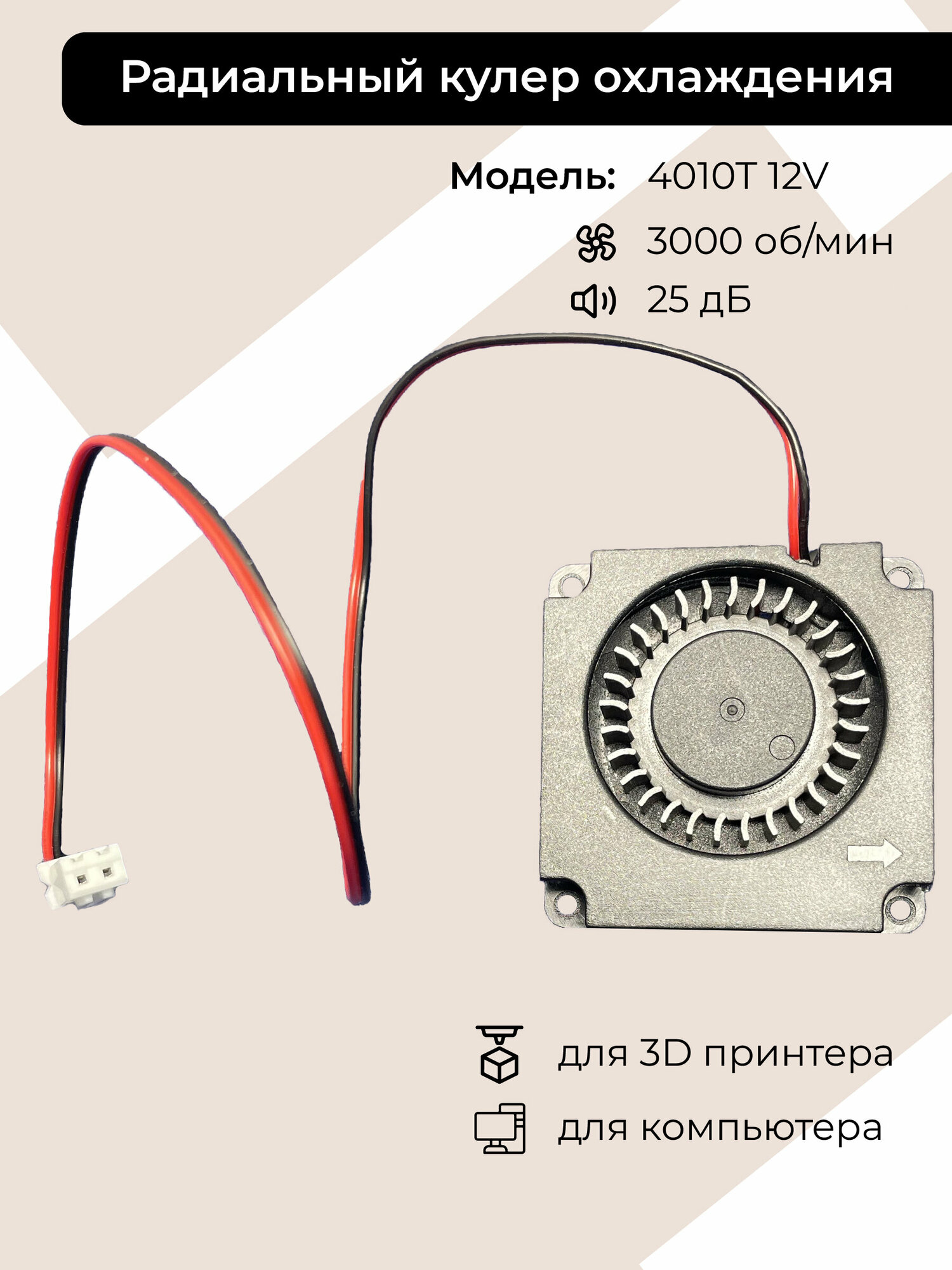 Вентилятор охлаждения 4010T 12V, кулер для компьютера, cooler для 3D принтера и мелкой бытовой техники.