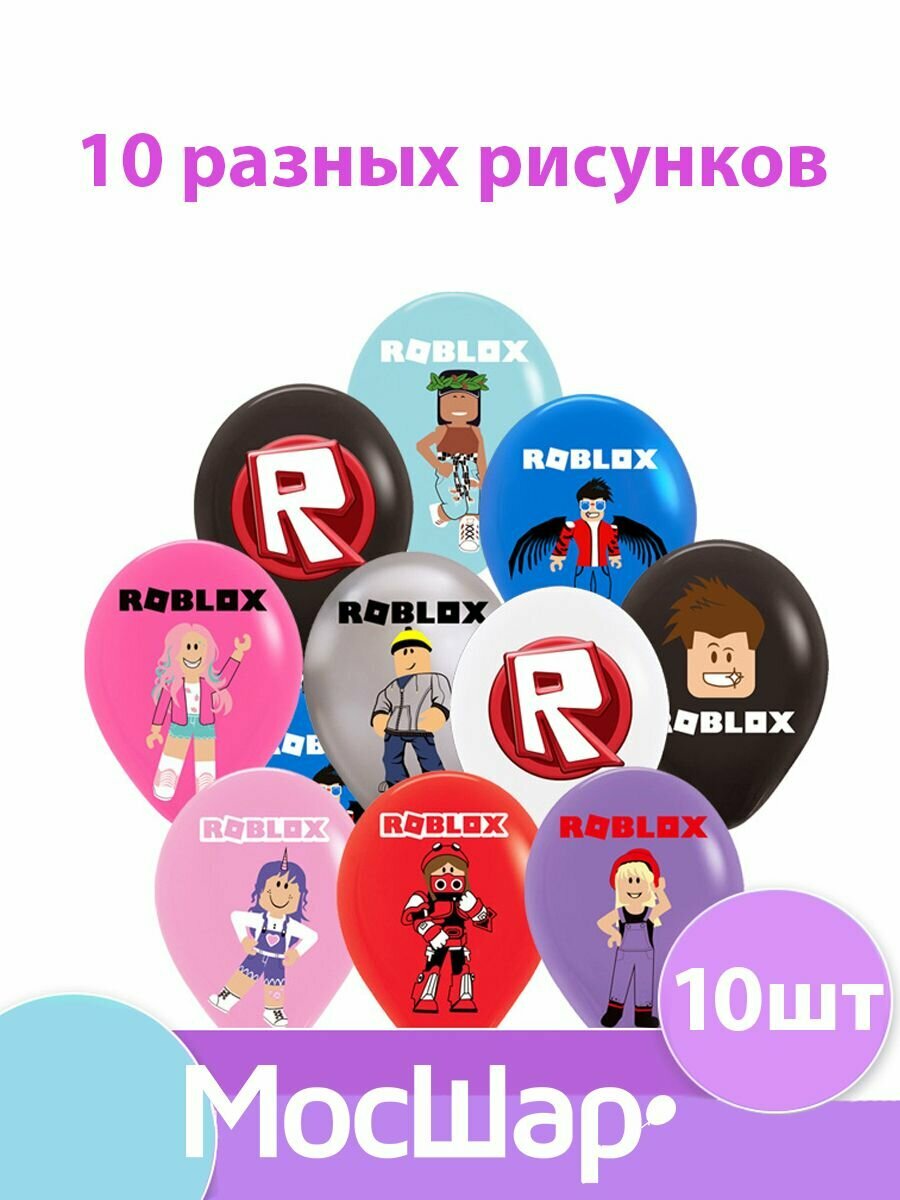 Воздушные шары Роблокс Roblox 10 шт