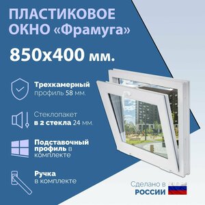 Окно ПВХ, фрамуга (ШхВ) 850х400 мм. (85х40см.) Экологичный профиль KRAUSS - 58 мм. Стеклопакет в 2 стекла - 24 мм.