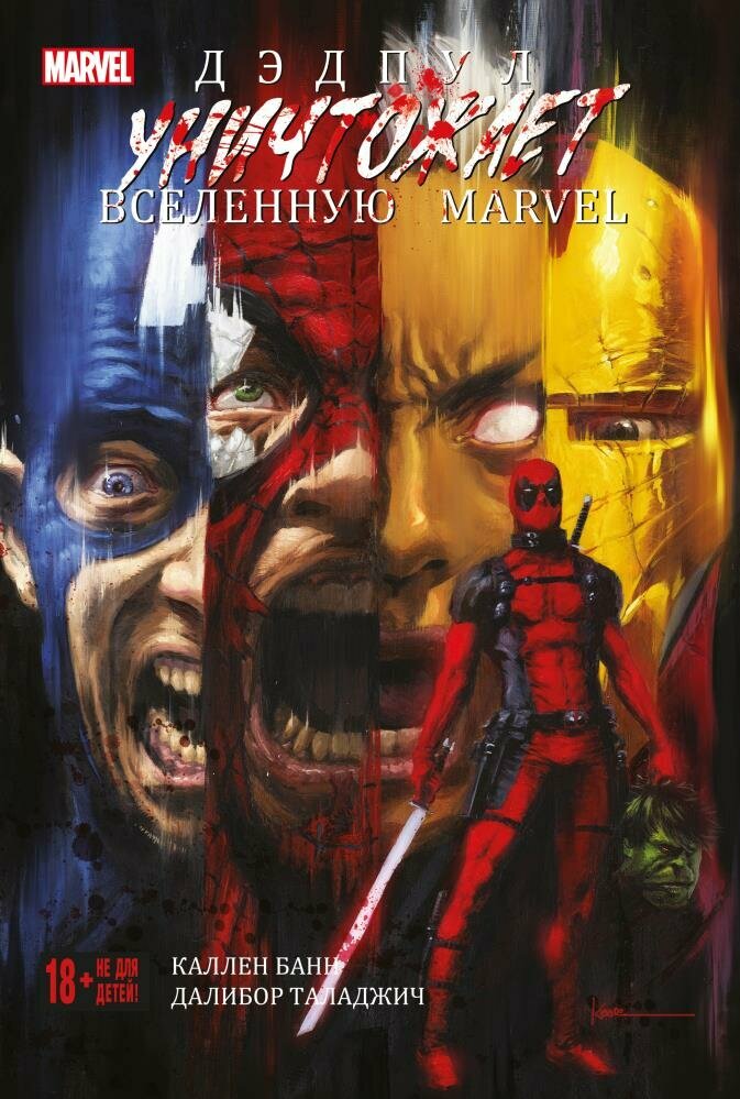 Дэдпул уничтожает вселенную Marvel - фото №7