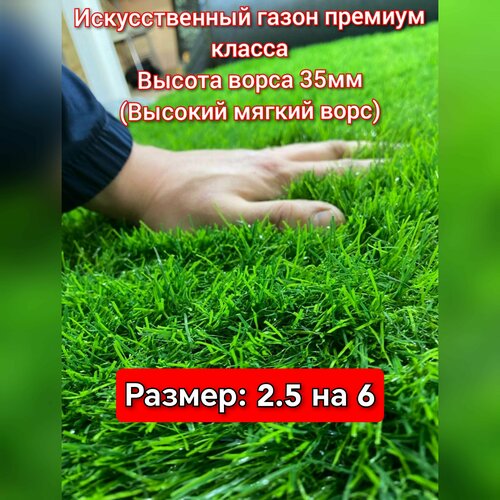 Газон искусственный 2.5 на 6 (высота ворса 35мм) искусственная трава с высоким ворсом