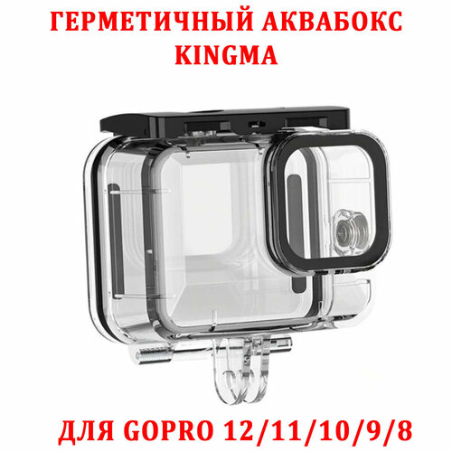 Герметичный аквабокс KingMa для GoPro 12, 11, 10, 9